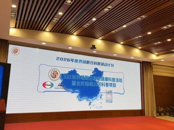 卫材药业与中国睡眠研究会联合发起《自然睡眠20问》科普项目