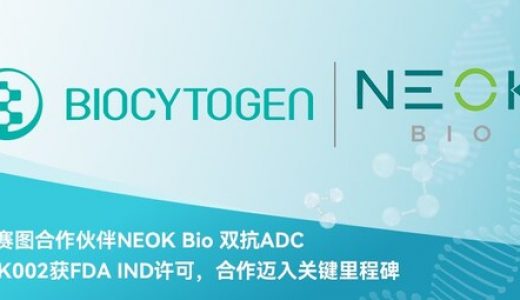 NEOK002项目取得重要里程碑进展