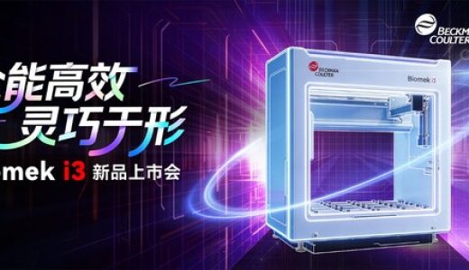 贝克曼举办Biomek i3自动化工作站新品上市会