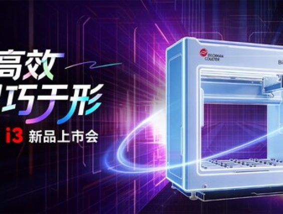 贝克曼举办Biomek i3自动化工作站新品上市会