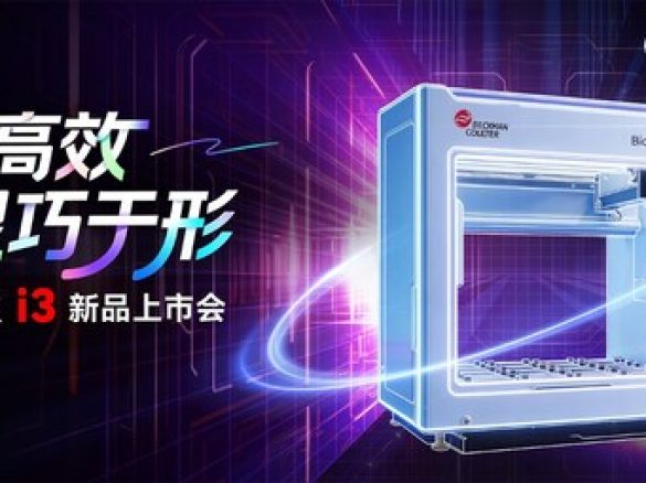 贝克曼举办Biomek i3自动化工作站新品上市会