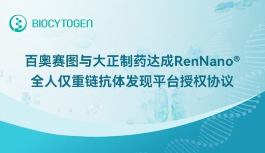百奥赛图与大正制药达成合作