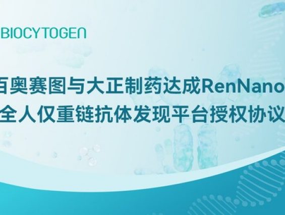 百奥赛图与大正制药达成合作