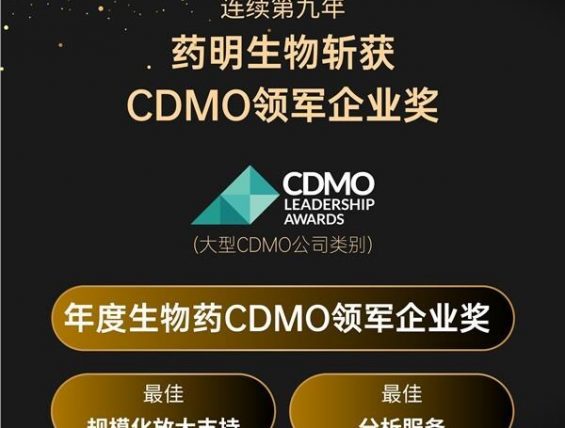 药明生物荣获2026″年度生物药CDMO领军企业奖”
