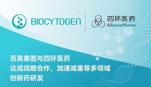 百奥赛图与四环医药达成战略合作