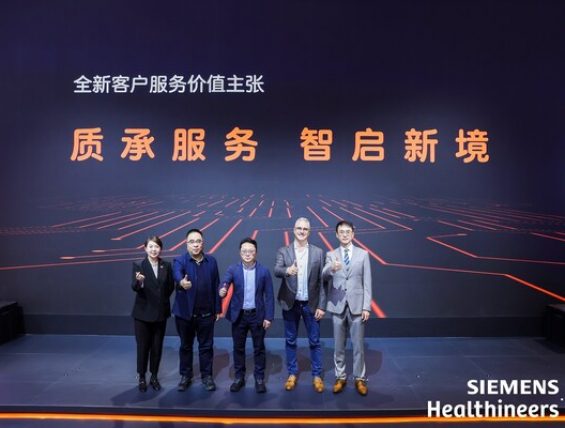 西门子医疗发布”质承服务，智启新境”全新客户服务价值主张