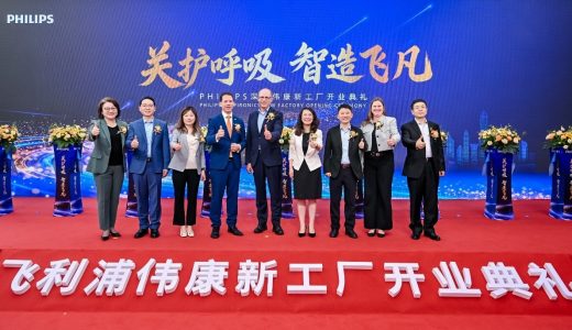 飞利浦伟康深圳生产基地焕新启幕，持续深耕中国市场