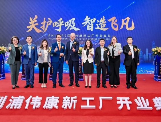 飞利浦伟康深圳生产基地焕新启幕，持续深耕中国市场