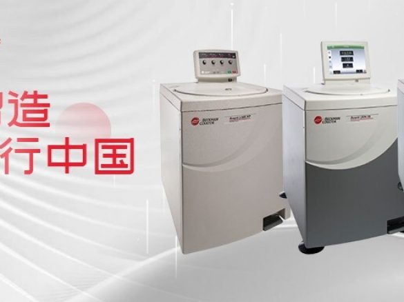 贝克曼库尔特Avanti J系列多用途高效离心机实现苏州本土化生产