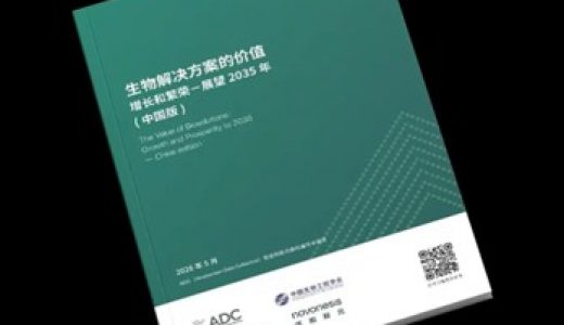 生物解决方案释放增长潜力 中国生物制造迎来新机遇