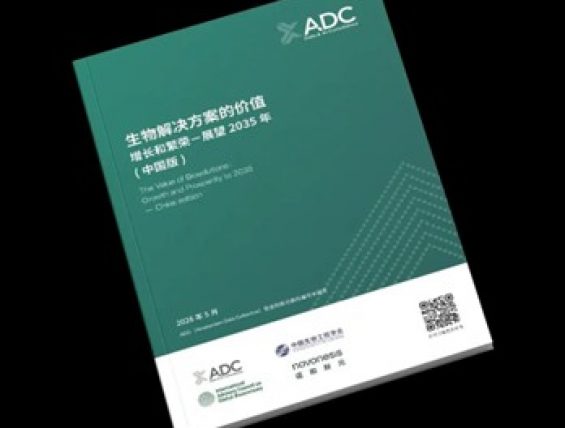 生物解决方案释放增长潜力 中国生物制造迎来新机遇