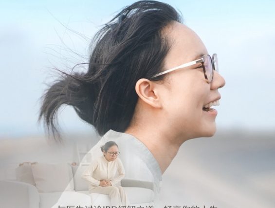 强生启动”双重掌控”炎症性肠病公益行动