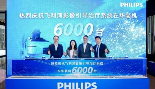 飞利浦影像引导治疗系统在华装机突破6000台