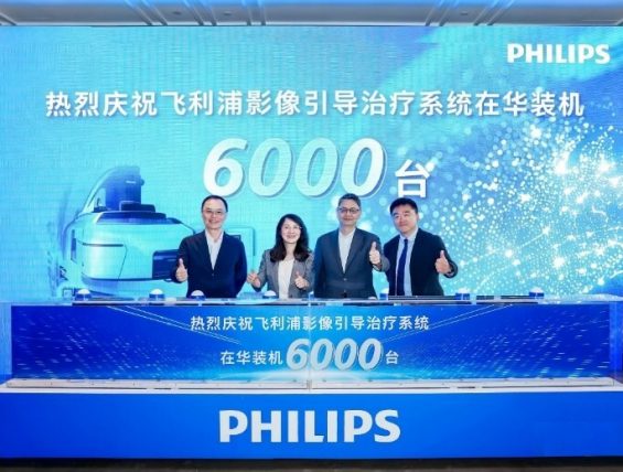 飞利浦影像引导治疗系统在华装机突破6000台