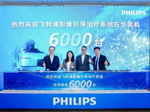 飞利浦影像引导治疗系统在华装机突破6000台