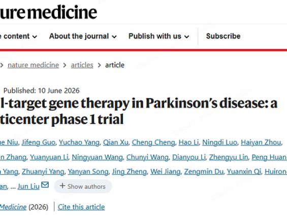 中国团队在《Nature Medicine》发表帕金森病基因治疗I期数据荣获国际认可
