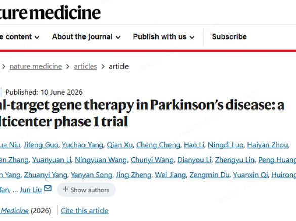 中国团队在《Nature Medicine》发表帕金森病基因治疗I期数据荣获国际认可