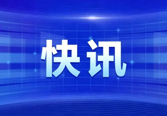 快讯