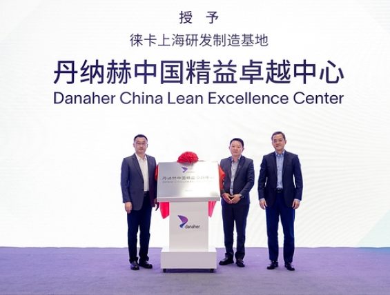 丹纳赫在华战略升级，旗下徕卡上海研发制造基地正式启动