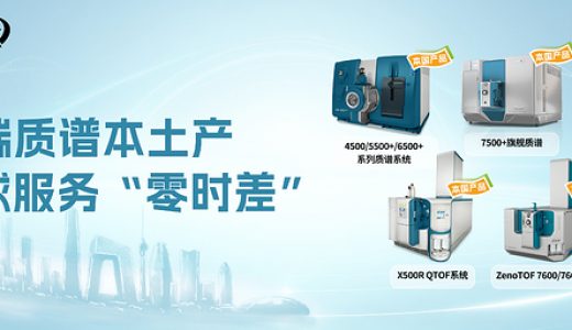 SCIEX高端质谱本土化战略再升级，北京制造基地落地昌平