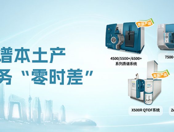 SCIEX高端质谱本土化战略再升级，北京制造基地落地昌平