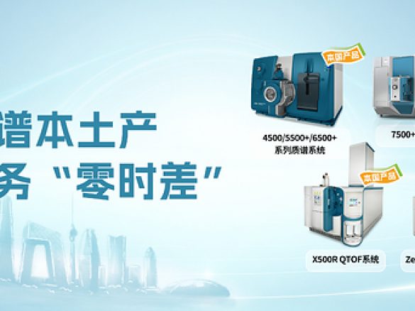 SCIEX高端质谱本土化战略再升级，北京制造基地落地昌平