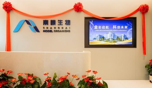 南模生物金科中心基地正式揭牌