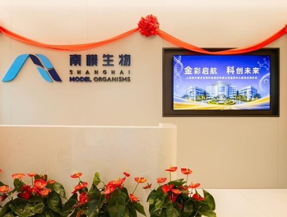 南模生物金科中心基地正式揭牌