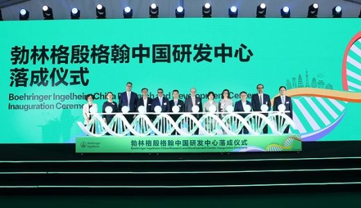 勃林格殷格翰新设于上海张江的中国研发中心正式落成