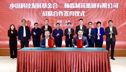 翰森制药与中国科技发展基金会达成战略合作，共推生物医药科创融合